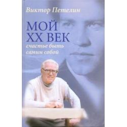 Мой XX век. Счастье быть самим собой