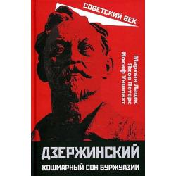 Дзержинский. Кошмарный сон буржуазии