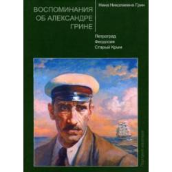 Воспоминания об Александре Грине. Петроград. Феодосия. Старый Крым