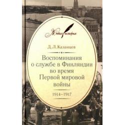 Воспоминания о службе в Финляндии во время Первой мировой войны. 1914-1917