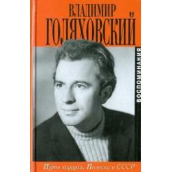 Путь хирурга. Полвека в СССР. Воспоминания