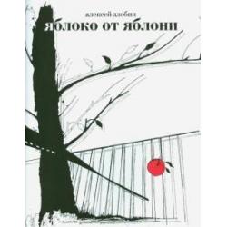 Яблоко от яблони. Герман, Фоменко и другие опровержения Ньютонова закона