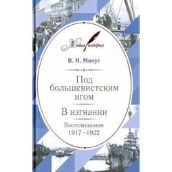 Под большевистским игом. В изгнании. Воспоминания. 1917-1922