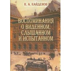 Воспоминания о виденном, слышанном и испытанном