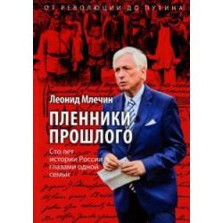 Пленники прошлого. Сто лет истории России...