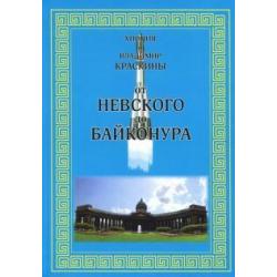 От Невского до Байконура. Воспоминания ветеранов