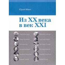 Из ХХ века в век XXI