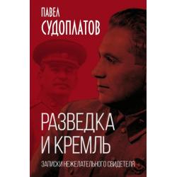 Разведка и Кремль. Записки нежелательного свидетеля