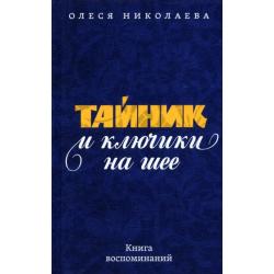 Тайник и ключики на шее. Книга воспоминаний