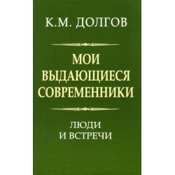 Мои выдающиеся современники. Люди и встречи