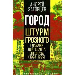 Город. Штурм Грозного глазами лейтенанта спецназа