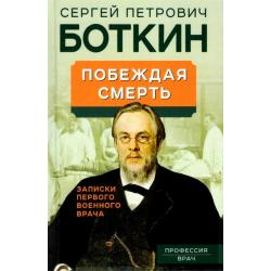 Побеждая смерть. Записки первого военного врача