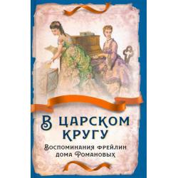 В царском кругу. Воспоминания фрейлин дома Романовых