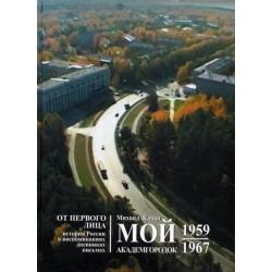 Мой Академгородок. 1957 - 1967. Книга 1