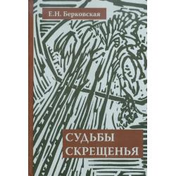 Судьбы скрещенья. Воспоминания