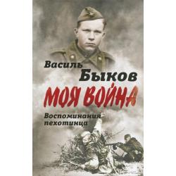 Моя война. Жестокая правда войны. Воспоминания пехотинца