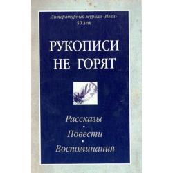 Рукописи не горят. Рассказы. Повести. Воспоминания