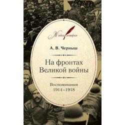 На фронтах Великой войны. Воспоминания 1914-1918