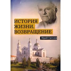 История жизни. Возвращение. Книга 2