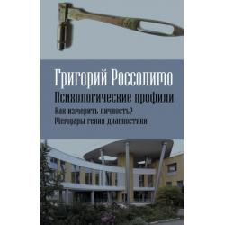 Психологические профили. Как измерить личность? Мемуары гения диагностики