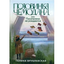 Половинка чемодана, или Писателями не рождаются