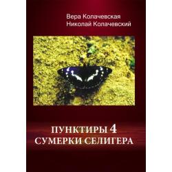 Пунктиры 4. Сумерки Селигера