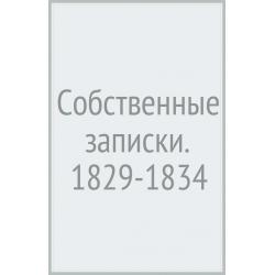 Собственные записки. 1829-1834