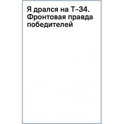 Я дрался на Т-34. Фронтовая правда победителей