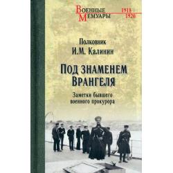 Под знаменем Врангеля. Заметки бывшего военного прокурора