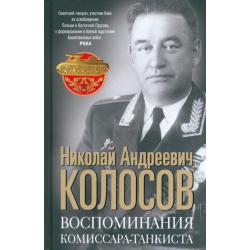 Воспоминания комиссара-танкиста