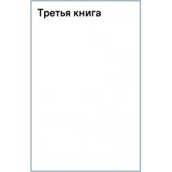 Третья книга