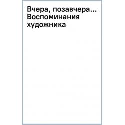 Вчера, позавчера… Воспоминания художника