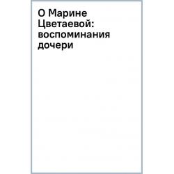 О Марине Цветаевой воспоминания дочери