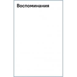 Воспоминания