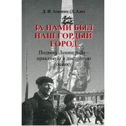 За нами был наш гордый город. Подвигу Ленинграда - правдивую и достойную оценку