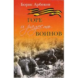 Горе и радость воинов