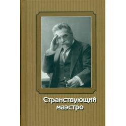 Странствующий маэстро. Переписка В.И. Сафонова 1905-1917 годов