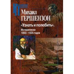 Узнать и полюбить. Из переписки 1893-1925 годов