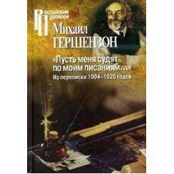 Пусть меня судят по моим писаниям... Из переписки 1904-1925 годов