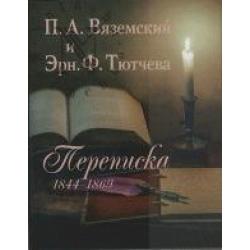 Переписка 1844-1869