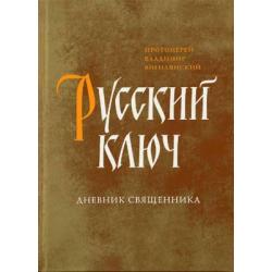 Русский ключ дневник священника