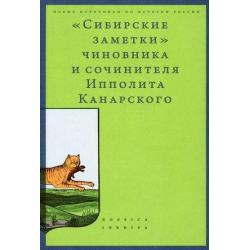 Сибирские заметки чиновника и сочинителя Ипполита Канарского