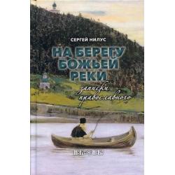 На берегу Божьей реки. Записки православного