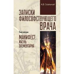 Записки философствующего врача. Книга вторая. Манифест жизнь элементарна