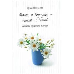 Мама, я вернулся - домой! ...с войны? Записки приёмной матери