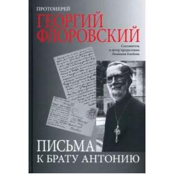 Протоиерей Георгий Флоровский. Письма к брату Антонию