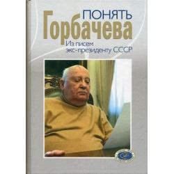 Понять Горбачева. Из писем экс-президенту СССР