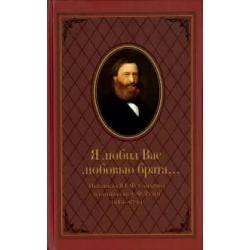 Я любил Вас любовью брата... Переписка Ю.Ф. Самарина и баронессы Э.Ф. Раден (1861—1876)