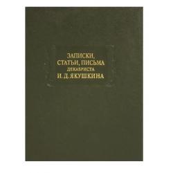 Записки, статьи, письма декабриста И.Д. Якушкина