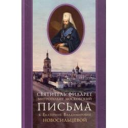 Письма к Екатерине Владимировне Новосильцевой